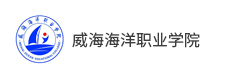 威海海洋職業學院