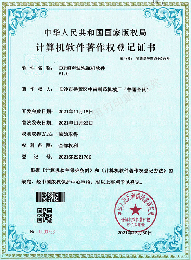 CXP超聲波洗瓶機(jī)軟件著作權(quán)證書.jpg