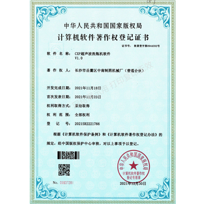 CXP超聲波洗瓶機(jī)軟件著作權(quán)證書(shū)