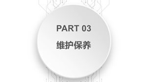 維護保養