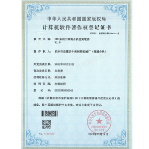 SWH系列三維混合機軟件著作權證書