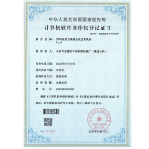 ZNFH系列方錐混合機軟件著作權證書