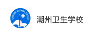 潮州衛生學校