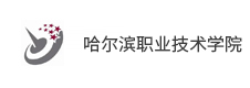 哈爾濱職業技術學院