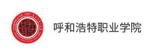呼和浩特職業學院