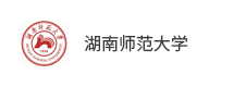 湖南師范大學