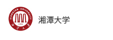 湘潭大學