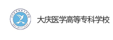 大慶醫學高等專科學校